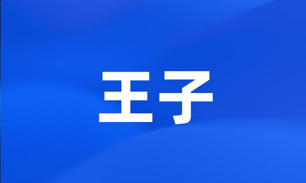 王子