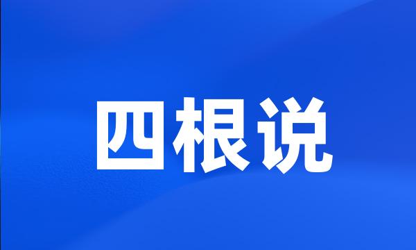 四根说