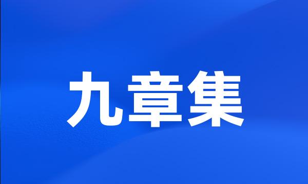 九章集