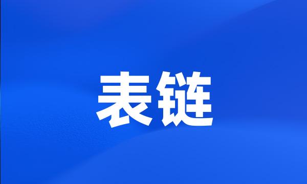 表链