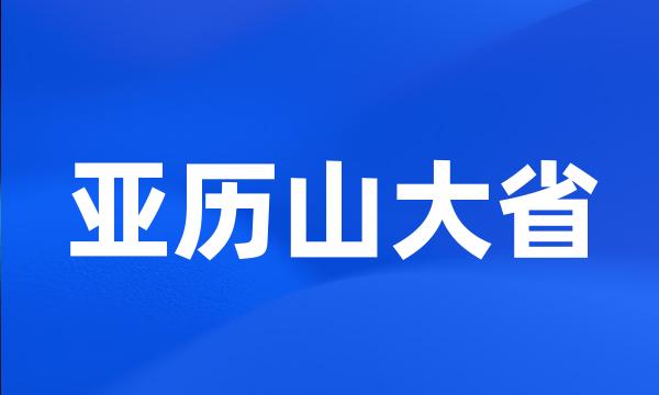 亚历山大省