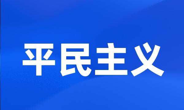 平民主义