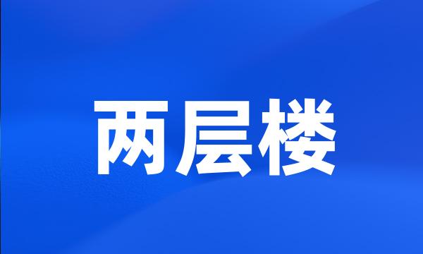 两层楼