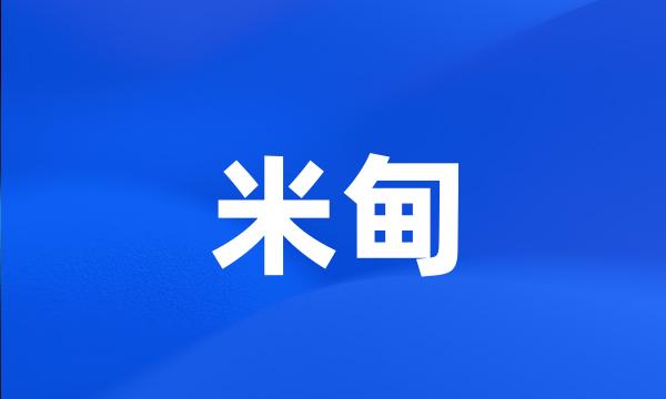 米甸