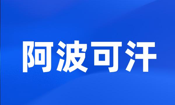 阿波可汗