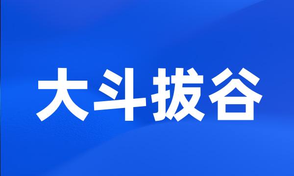 大斗拔谷