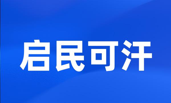 启民可汗