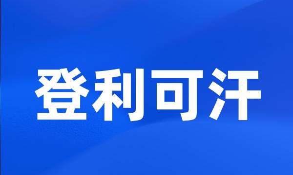 登利可汗