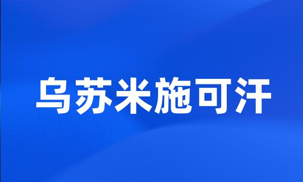 乌苏米施可汗