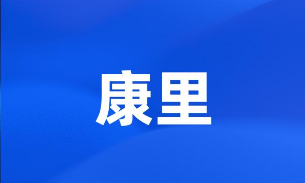 康里