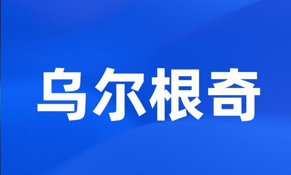 乌尔根奇