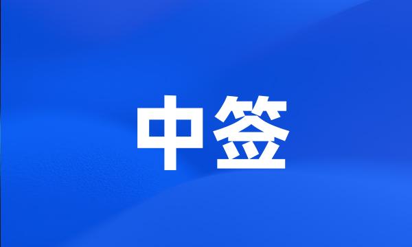 中签