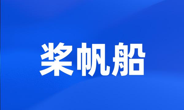 桨帆船