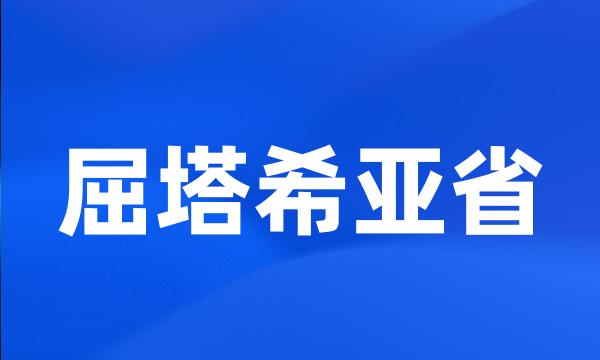 屈塔希亚省