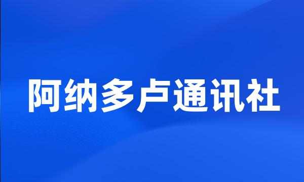 阿纳多卢通讯社