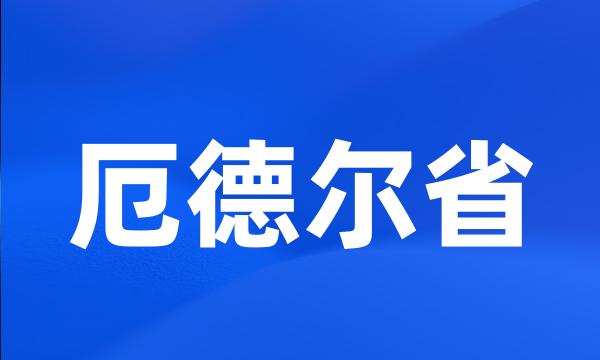 厄德尔省