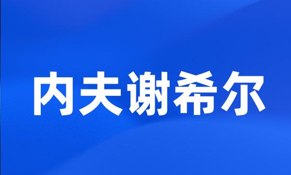 内夫谢希尔