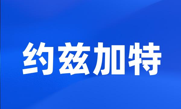 约兹加特