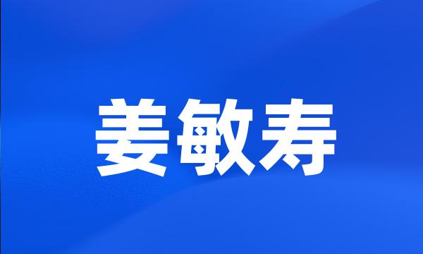 姜敏寿