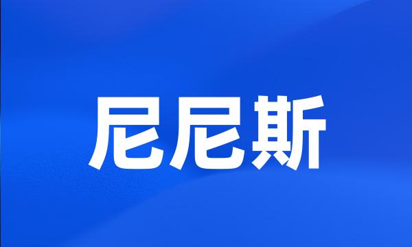 尼尼斯