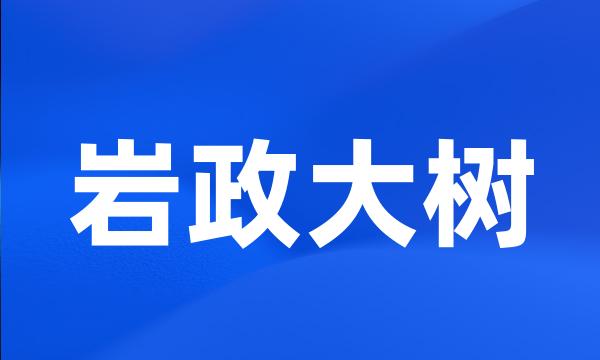 岩政大树