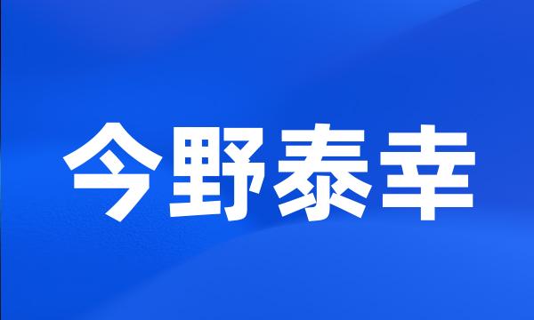 今野泰幸