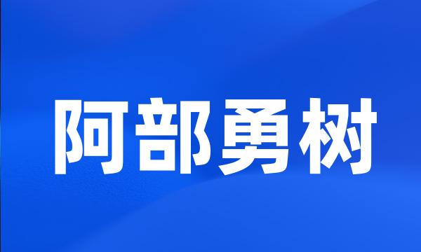 阿部勇树