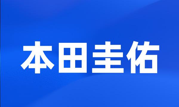 本田圭佑