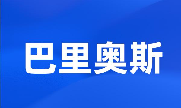 巴里奥斯