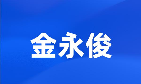 金永俊