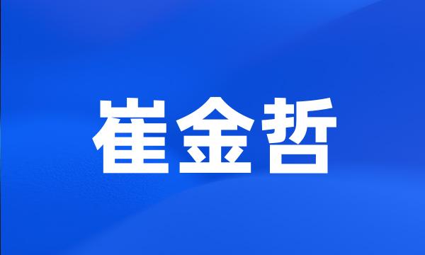 崔金哲