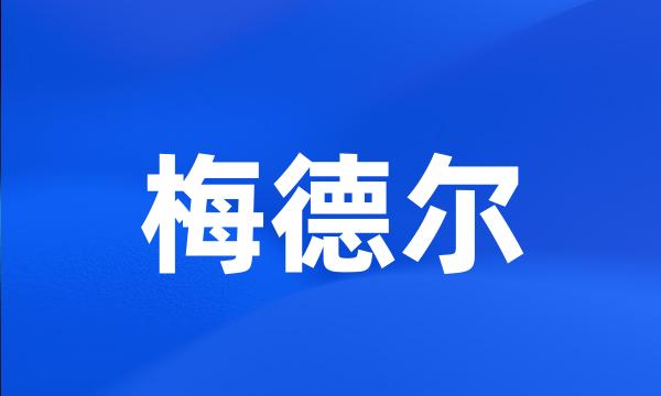 梅德尔