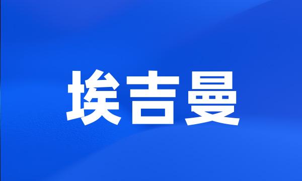 埃吉曼