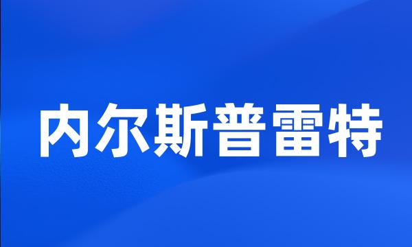 内尔斯普雷特