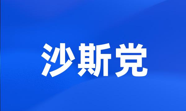 沙斯党