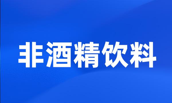 非酒精饮料