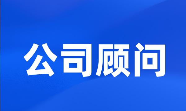 公司顾问