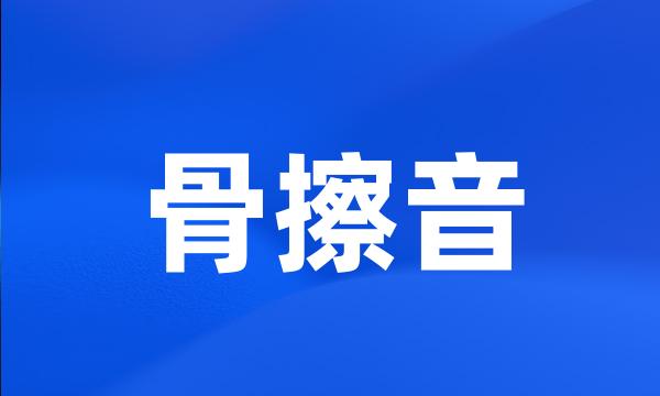 骨擦音