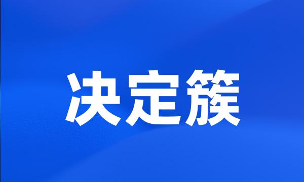 决定簇