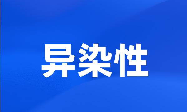 异染性