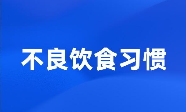 不良饮食习惯