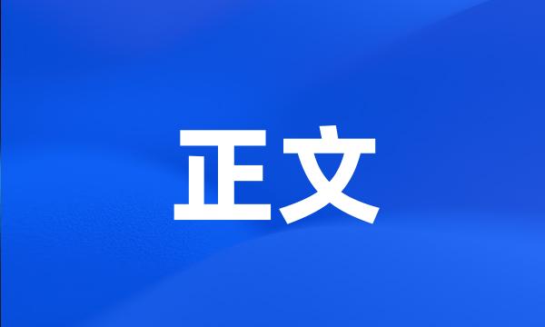 正文