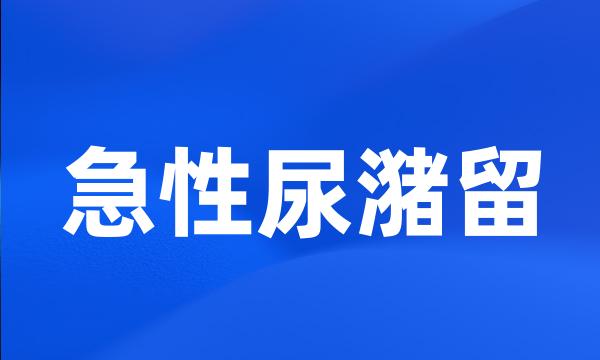 急性尿潴留