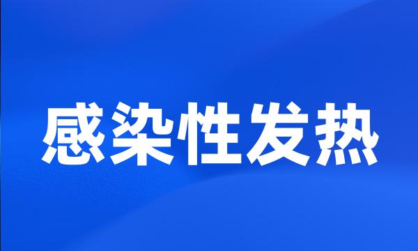 感染性发热