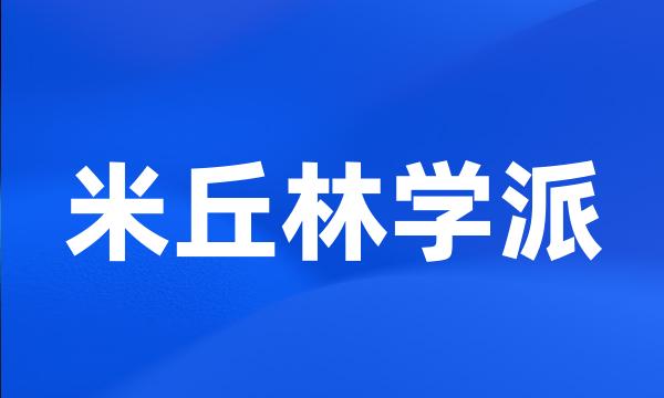 米丘林学派