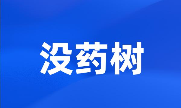 没药树