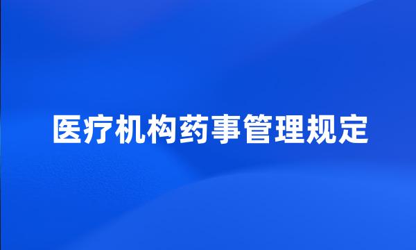 医疗机构药事管理规定