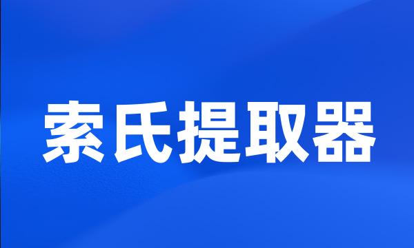 索氏提取器