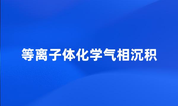 等离子体化学气相沉积