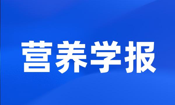 营养学报